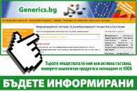 Търсачка за лекарства в www.generics.bg осигурява информация за лекари и пациети